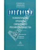 Картинка к книге Психология социальных явлений - Психологические проблемы современного российского общества