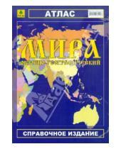 Картинка к книге Атласы мира - Атлас мира обзорно-географический