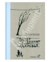 Картинка к книге Владимирович Станислав Востоков - Ветер делают деревья