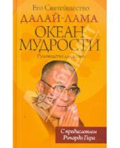 Картинка к книге Далай-Лама - Океан Мудрости. Руководство для жизни
