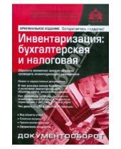 Картинка к книге Ю. Г. Касьянова - Инвентаризация. Бухгалтерская и налоговая