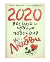 Картинка к книге Надежда Татьянина Татьяна, Надеждина - 2020 весёлых и мудрых подходов к любви