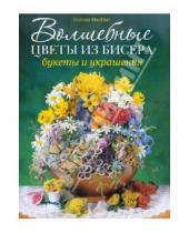 Картинка к книге Сьюзан Макнил - Волшебные цветы из бисера. Букеты и украшения