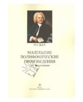 Картинка к книге Себастьян Иоганн Бах - Маленькие полифонические произведения для фортепиано