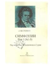 Картинка к книге ван Людвиг Бетховен - Симфонии. Том 1 (№ 1-5). Переложение для фортепиано в 2 руки.