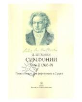 Картинка к книге ван Людвиг Бетховен - Симфонии. Том 2 (6-9). Переложение для фортепиано в 2 руки