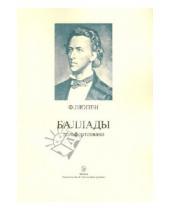 Картинка к книге Фридерик Шопен - Баллады для фортепиано