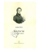 Картинка к книге Фридерик Шопен - Вальсы для фортепиано