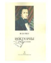 Картинка к книге Фридерик Шопен - Ноктюрны для фортепиано