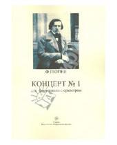 Картинка к книге Фридерик Шопен - Концерт №1 для фортепиано с оркестром