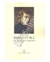 Картинка к книге Фридерик Шопен - Концерт №2 для фортепиано с оркестром