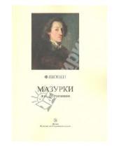 Картинка к книге Фридерик Шопен - Мазурки для фортепиано