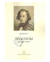 Картинка к книге Фридерик Шопен - Полонезы для фортепиано