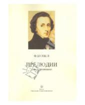 Картинка к книге Фридерик Шопен - Прелюдии для фортепиано