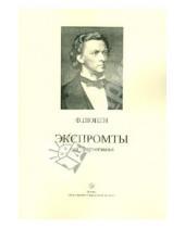 Картинка к книге Фридерик Шопен - Экспромты для фортепиано