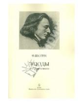 Картинка к книге Фридерик Шопен - Этюды для фортепиано