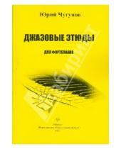 Картинка к книге Николаевич Юрий Чугунов - Джазовые этюды для фортепиано