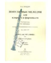 Картинка к книге Амадей Вольфганг Моцарт - Популярные мелодии для кларнета и фортепиано + партия кларнета