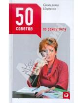 Картинка к книге Светлана Иванова - 50 советов по рекрутингу