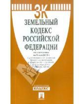 Картинка к книге Законы и Кодексы - Земельный кодекс РФ по состоянию на 05.05.12 года