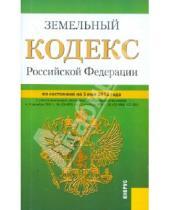 Картинка к книге Законы и Кодексы - Земельный кодекс РФ по состоянию на 05.05.2012 года