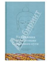 Картинка к книге Рипнпоче Кхенчен Трангу - Наставления по медитации Срединного пути