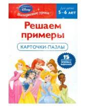 Картинка к книге Disney. Интересные уроки - Решаем примеры: для детей 5-6 лет (Disney Princess)