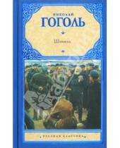 Картинка к книге Васильевич Николай Гоголь - Шинель