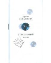 Картинка к книге Владимировна Ирина Лукьянова - Стеклянный шарик