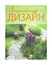 Картинка к книге Евгеньевна Юлия Тадеуш - Ландшафтный дизайн на небольшом участке
