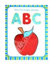 Картинка к книге Мои блестящие книжки - Мои блестящие книжки. ABC. Английский алфавит