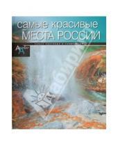 Картинка к книге Самые красивые и знаменитые - Самые красивые места в России