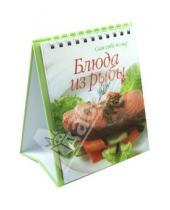 Картинка к книге Сам себе повар - Блюда из рыбы