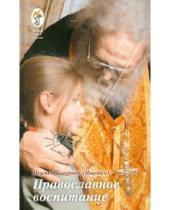 Картинка к книге (Ященко) Киприан Игумен - Православное воспитание: лекции, интервью, воспоминания