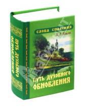 Картинка к книге Александрович Иван Ильин - Путь духовного обновления