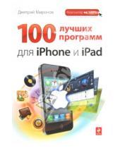 Картинка к книге Андреевич Дмитрий Миронов - 100 лучших программ для iPhone и iPad
