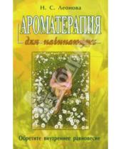 Картинка к книге Сергеевна Наталия Леонова - Ароматерапия для начинающих