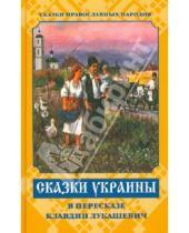 Картинка к книге Русский  Хронограф - Сказки Украины
