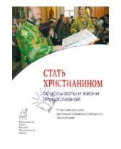 Картинка к книге Православие в жизни - Стать христианином. Основы веры и жизни православной