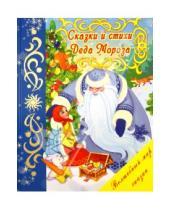 Картинка к книге Волшебный мир сказки - Сказки и стихи Деда Мороза