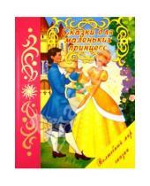 Картинка к книге Волшебный мир сказки - Сказки для маленьких принцесс