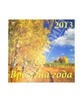 Картинка к книге Календарь настенный 300х300 - Календарь 2013 "Времена года" (70307)