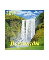 Картинка к книге Календарь настенный 300х300 - Календарь 2013 "Водопады" (70310)