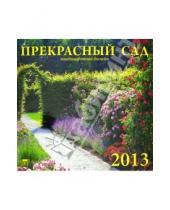 Картинка к книге Календарь настенный 300х300 - Календарь 2013 "Прекрасный сад" (70311)