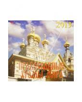 Картинка к книге Календарь настенный 300х300 - Календарь 2013 "Православные храмы мира" (70314)