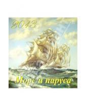 Картинка к книге Календарь настенный 300х300 - Календарь 2013 "Море и паруса" (70332)