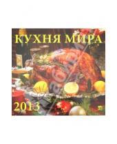 Картинка к книге Календарь настенный 300х300 - Календарь 2013 "Кухня мира" (70333)
