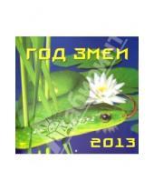 Картинка к книге Календарь настенный 300х300 - Календарь 2013 "Год змеи" (70334)