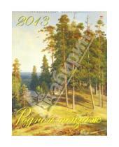 Картинка к книге Календарь настенный 460х600 - Календарь 2013 "Родной пейзаж" (13301)
