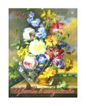 Картинка к книге Календарь настенный 460х600 - Календарь 2013 "Цветы в искусстве" (13307)